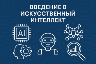 Введение в искусственный интеллект: что такое ИИ и как он меняет мир